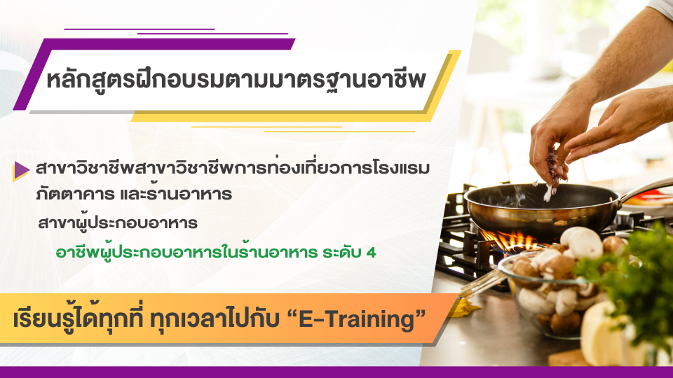 สาขาวิชาชีพการท่องเที่ยว การโรงแรม ภัตตาคารและร้านอาหาร สาขาผู้ประกอบอาหาร อาชีพผู้ประกอบอาหารในร้านอาหาร ระดับ 4